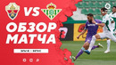 Эльче – Бетис | Испанская Ла Лига 2020/21 | 29-й тур