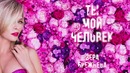 Вера Брежнева – Ты мой человек (Audio)