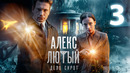 Алекс Лютый. Дело сирот – 3 сезон: 3 серия