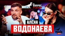 Вопрос Ребром – Алёна Водонаева