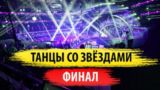 Танцы со звездами – 12 Сезон, 7 Выпуск (21.03.2022) Финал