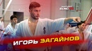 Заруба с Игорем Загайновым