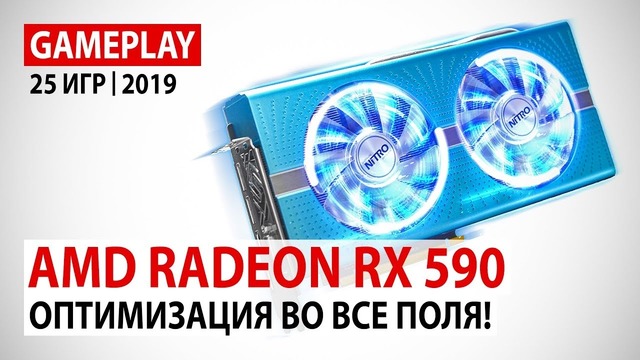 AMD Radeon RX 590 gameplay в 25 играх в Full HD на начало 2019 года