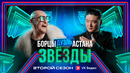 Шоу Звёзды 2 – 7 выпуск | 2025 Дуэль