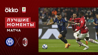 Интер — Милан | Кубок Италии 2021/22 | 1/2 финала | Ответный матч