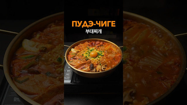 ПУДЭ-ЧИГЕ, корейский армейский суп с соусом Кочудян