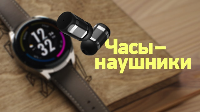 Обзор Huawei Watch Buds — часы со встроенными ANC-наушниками! Гениально