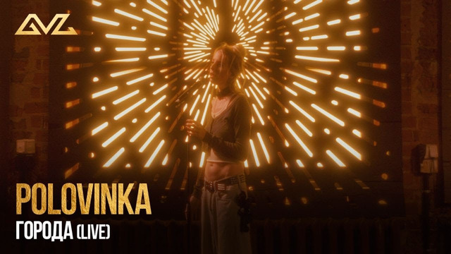 Polovinka – Города (Live)