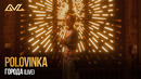 Polovinka – Города (Live)