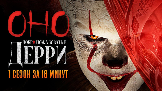 Оно: Добро пожаловать в Дерри 1 сезон за 18 минут | Оно: Добро пожаловать в Дерри краткий пересказ