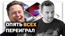 Apple iPhone Fold – уже ДОСТАЛИ, Илон Маск(овенко) УКРАИНЕЦ