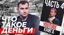 ДЕНЬГИ. Способы зарабатывать деньги. Как заработать деньги, выйти на новый уровень