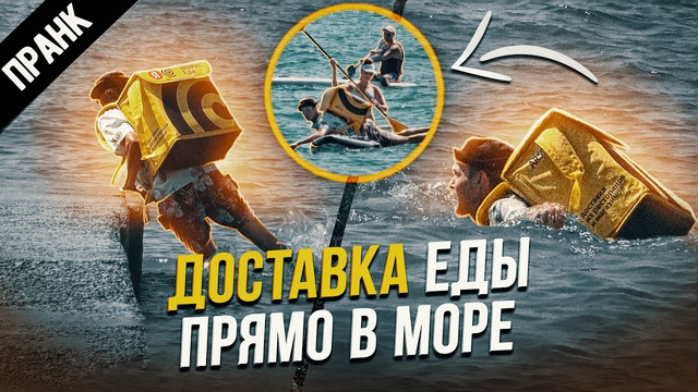 ДОСТАВКА еды В МОРЕ пранк