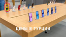 Цены на iPhone, Xiaomi, LADA и кроссовки в ТУРЦИИ