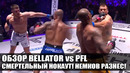 ВЫРУБИЛ С 1 УДАРА! ОБЗОР BELLATOR vs PFL Вадим Немков. Райан Бейдер, Ромеро. Капеллосса, Феррейра