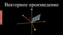 Суть линейной алгебры: #10. Векторное произведение