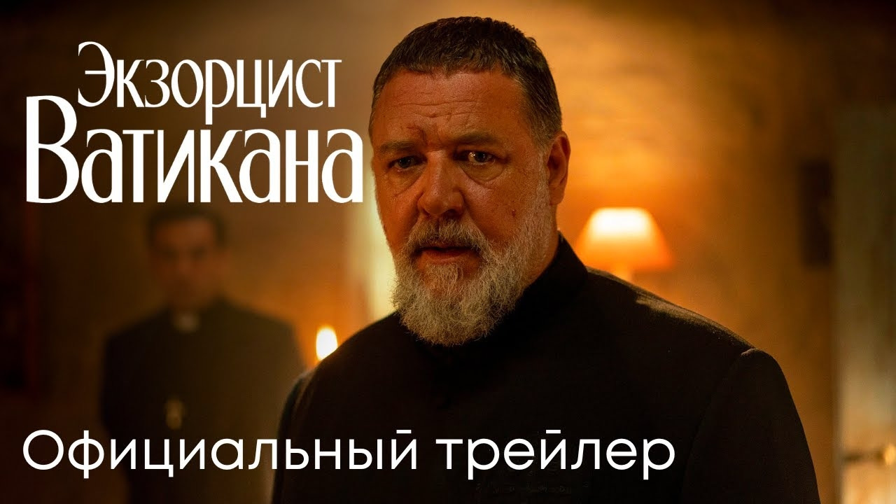 Экзорцист Ватикана – Официальный трейлер (русский дубляж) - Mover.uz