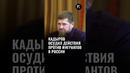 Рамзан Кадыров резко осудил действия против мигрантов в России