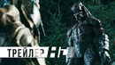 Хищник | Дублированный трейлер 2 | HD