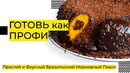 Как Приготовить Сочный Морковный Пирог | Бразильский Морковный Кекс с Шоколадом