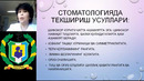 5 ва 6 курслар Стоматология Стоматология фани ва унинг вазифалари. mp4