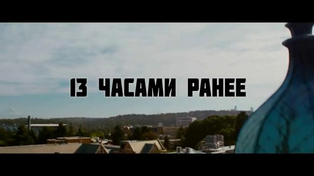 21 и больше [2013] / 21 and Over — Официальный русский трейлер (Скайлар Эстин)