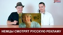 Немцы смотрят русскую рекламу