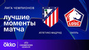 Атлетико Мадрид — Лилль – Лига чемпионов. Обзор. — Видео