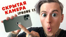 Фокусы с iphone 11 pro max / скрытая камера / распаковка обзор
