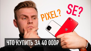 IPhone SE 2020 против Pixel 4 – что купить за 40 000р