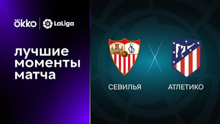 Севилья – Атлетико | Ла Лига 2022/23 | 7-й тур | Обзор матча