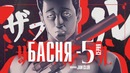 Басня – 5 Серия (Весна 2024!)
