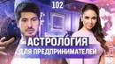 Трансформатор. Выпуск 102. Ляйсан Утяшева. Как все успевать Лучший астролог России