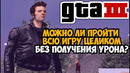 Можно ли Пройти GTA 3 Без Получения Урона