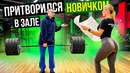 Мастер Спорта притворяется НОВИЧКОМ в ЗАЛЕ #17 | ПРАНК НАД ТРЕНЕРОМ