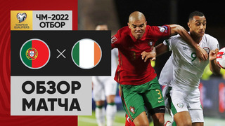Португалия – Ирландия | Чемпионат Мира 2022 | Квалификация | 4-й тур