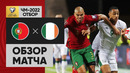 Португалия – Ирландия | Чемпионат Мира 2022 | Квалификация | 4-й тур