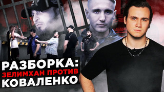 Разборка: Зелимхан против Коваленко / Чеченца арестовали | SOBOLEV