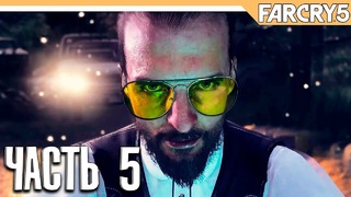 Прохождение Far Cry 5 – Часть 5: Прыжок веры