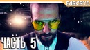 Прохождение Far Cry 5 – Часть 5: Прыжок веры