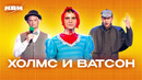 КВН. Шерлок Холмс и Доктор Ватсон. Все версии
