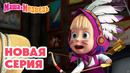 Маша и Медведь НОВАЯ СЕРИЯ! До чего дошёл прогресс! 🤖🧘‍️ Коллекция мультиков про Машу