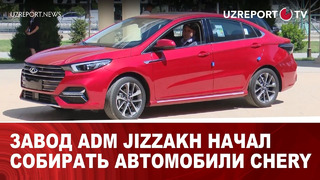 Завод ADM Jizzakh начал собирать автомобили Chery