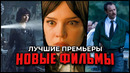 10 НОВЫХ ФИЛЬМОВ 2025 ГОДА, КОТОРЫЕ УЖЕ ВЫШЛИ! ► Топ Новинок Кино в Хорошем Качестве