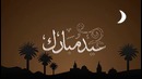 Eid Mubarak – EID-UL-FITR 2015