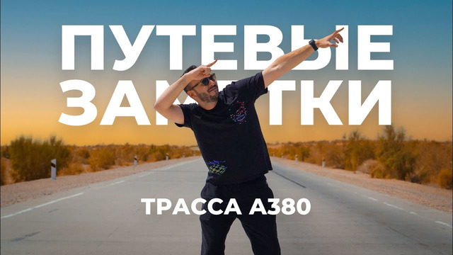 Почему строительство дорог и маршрутов важнее чем вы думаете, трасса А380, национальная безопасность