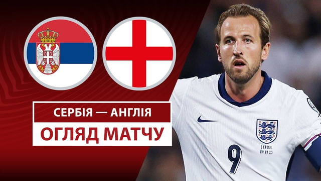 Сербия – Англия | Европейская квалификация ЧМ-2026 | 6-й тур | Обзор матча