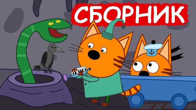 Три Кота | Сборник замечательных серий | Мультфильмы для детей