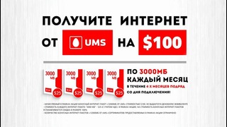 Акция «Купите смартфон Huawei и получите Интернет от UMS на $100!»