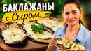 Баклажаны с сыром без жарки на весь Противень